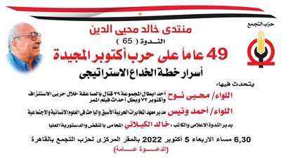 أسرار خطة الخداع الاستراتيجي.. ندوة بحزب التجمع عن انتصارات أكتوبر