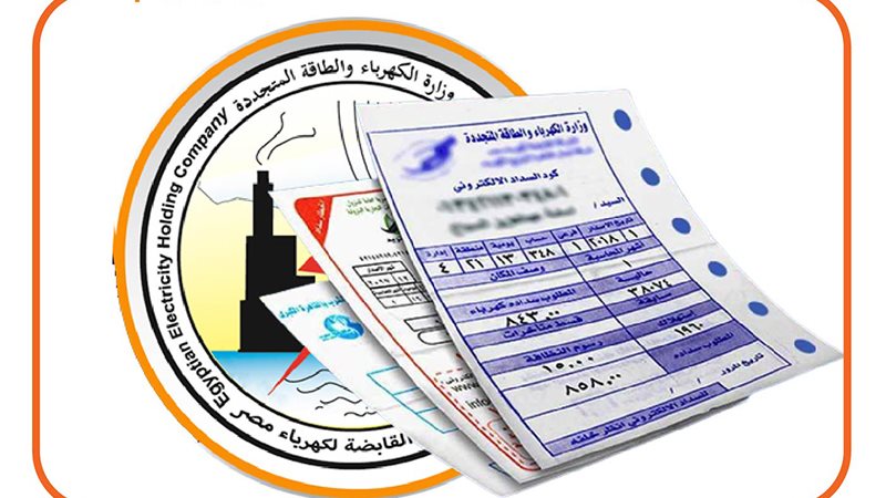 فاتورة الكهرباء
