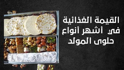 القيمة الغذائية في أشهر أنواع حلوى المولد | إنفوجراف