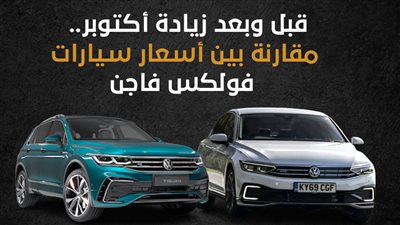 قبل وبعد زيادة أكتوبر.. مقارنة بين أسعار سيارات فولكس فاجن |إنفو جراف