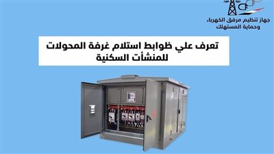 7 ضوابط لاستلام غرفة محولات الكهرباء في المنشآت السكنية