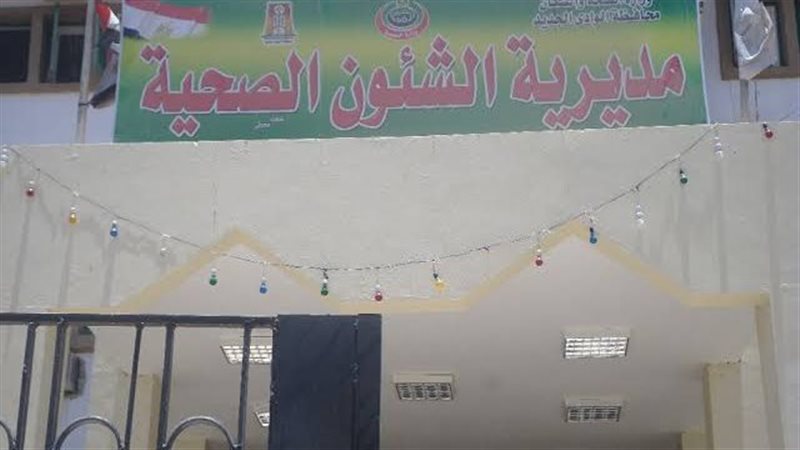 مديرية الشئون الصحية