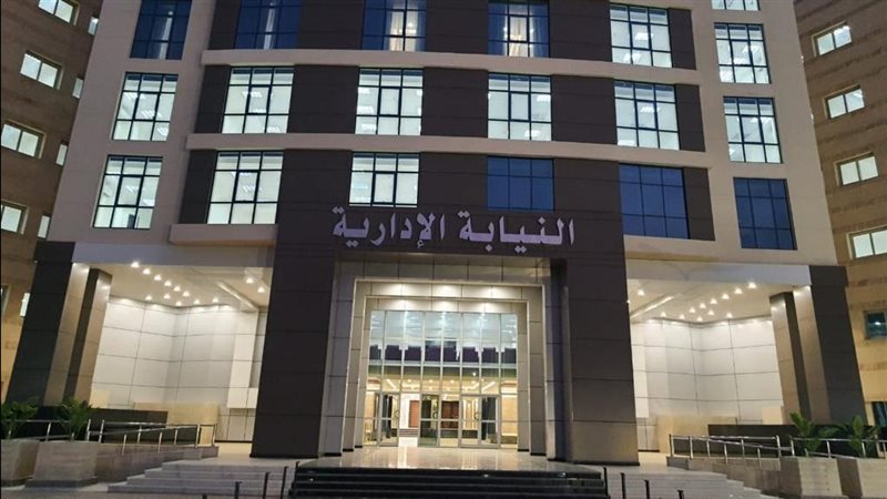 النيابة الإدارية