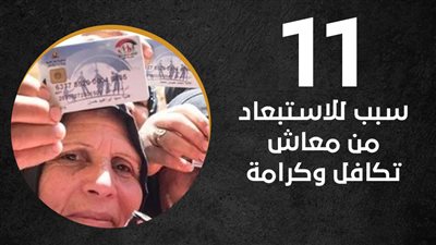 11 سببا للاستبعاد من معاش تكافل وكرامة | إنفو جراف 