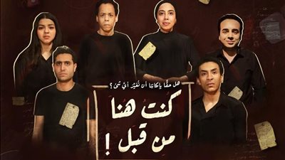 كنت هنا من قبل.. أحدث عروض فرقة مسرح الإسكندرية على ليسيه الحرية