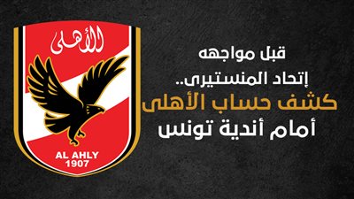 قبل مواجهة اتحاد المنستيرى.. كشف حساب الأهلى أمام أندية تونس |إنفو جراف 