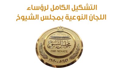 التشكيل الكامل لرؤساء اللجان النوعية بمجلس الشيوخ | إنفوجراف