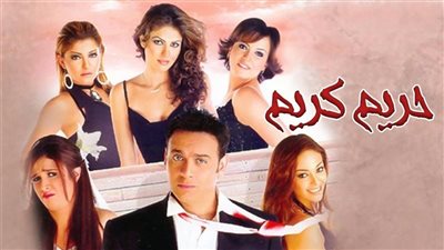 خالد سرحان يشارك في فيلم حريم كريم 2 