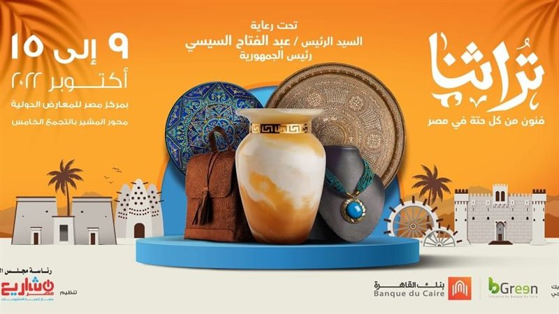  معرض تراثنا 2022