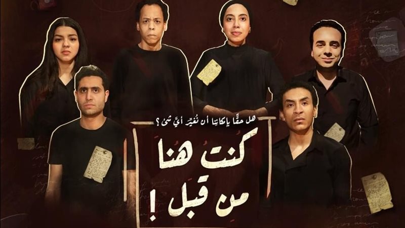 مسرحية كنت هنا من