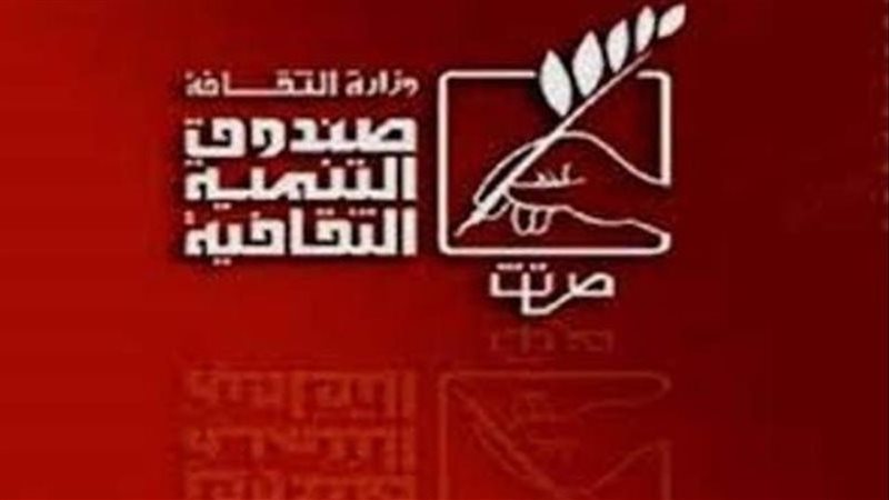 صندوق التنمية الثقافية