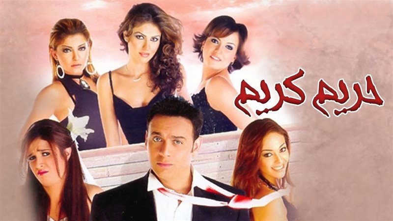 فيلم حريم كريم 