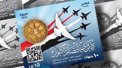 البريد يصدر طابعا  تذكاريا في الذكرى الـ ٤٩ لانتصارات حرب أكتوبر 