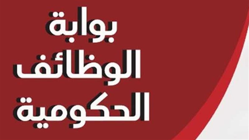 بوابة الوظائف الحكومية