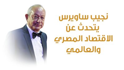 نجيب ساويرس يتحدث عن الاقتصاد المصري والعالمي| إنفوجراف