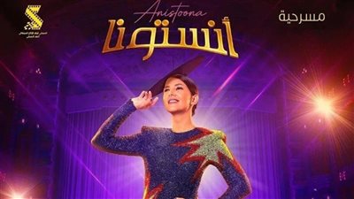 دنيا سمير غانم: أجسد شخصيتين في مسرحية 