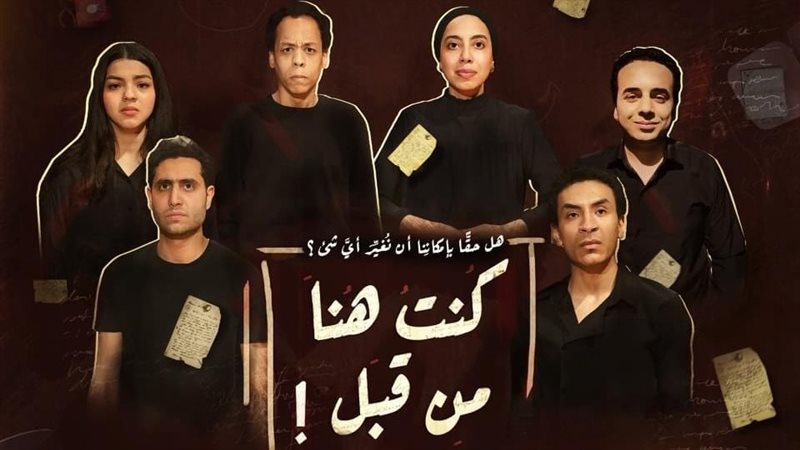 مسرحية كنت هنا من