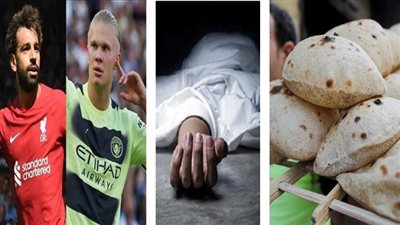 أخبار مصر: حسم الجدل بشأن زيادة سعر رغيف الخبز.. مأساة نيرة أشرف تتكرر في المغرب.. ماذا قال كلوب عن صلاح ومقارنته بهالاند