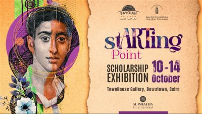 اليوم.. مؤسسة ساويرس تنظم معرض منح الإقامة الفنية «نقطة انطلاق»