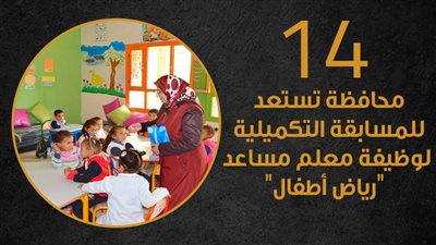 14 محافظة تستعد للمسابقة التكميلية لوظيفة معلم مساعد 