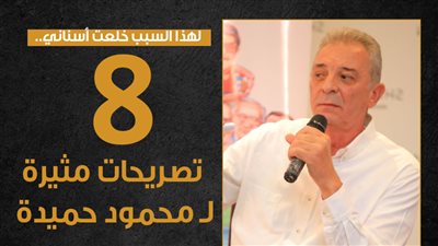 لهذا السبب خلعت أسناني.. 8 تصريحات مثيرة لـ محمود حميدة | إنفو جراف