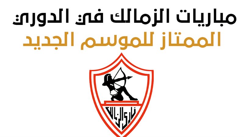 فريق الزمالك