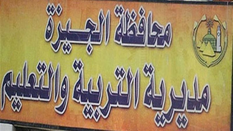 تعليم الجيزة