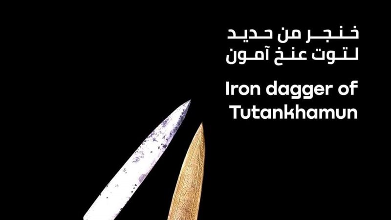 خنجر توت عنخ آمون