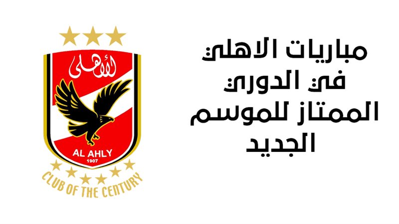 مباريات الأهلي في