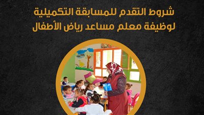 شروط التقدم للمسابقة التكميلية لوظيفة معلم مساعد رياض الأطفال | انفوجراف