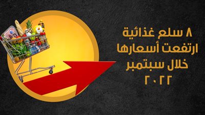 8 سلع غذائية ارتفعت أسعارها خلال سبتمبر 2022 | انفوجراف
