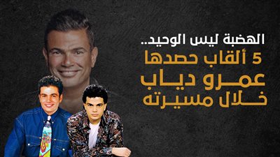 الهضبة ليس الوحيد.. 5 ألقاب حصدها عمرو دياب خلال مسيرته | إنفوجراف