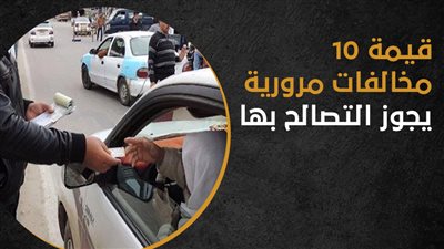 قيمة 10 مخالفات مرورية يجوز التصالح بها | انفوجراف