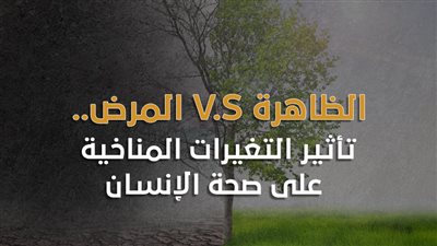 الظاهرة V.S المرض.. تأثير التغيرات المناخية على صحة الإنسان | إنفوجراف