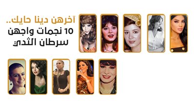 آخرهن دينا حايك.. 10 نجمات واجهن سرطان الثدي| انفوجراف