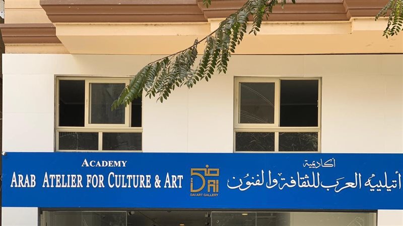  أتيليه العرب للثقافة