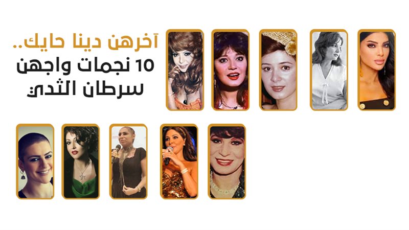 نجمات واجهن سرطان