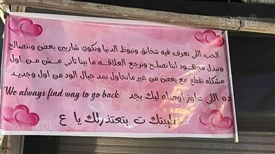 خطيبتك بتعتذرلك.. لافتة اعتذار من فتاة بالغربية لخطيبها | صور