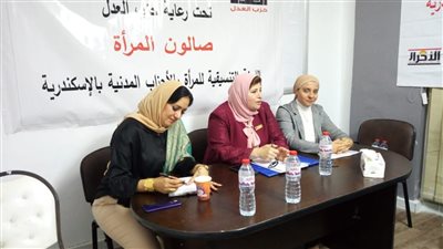 حزب العدل يدشن صالون المرأة بالإسكندرية