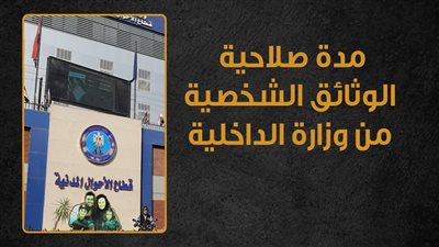 مدة صلاحية الوثائق الشخصية من وزارة الداخلية| إنفوجراف