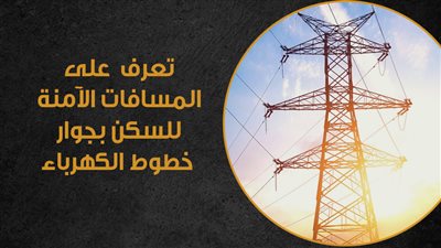 المسافات الآمنة للسكن بجوار خطوط كهرباء الضغط المرتفع 