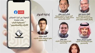 غدا.. صالون تنسيقية شباب الأحزاب ينظم جلسة نقاشية 