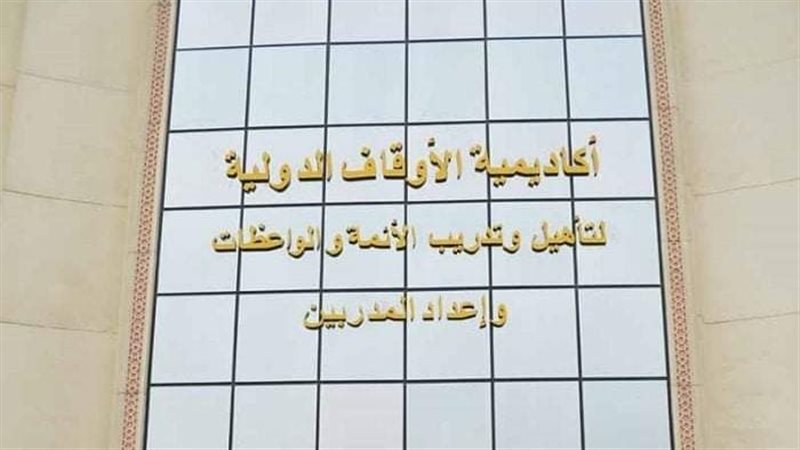 أكاديمية الأوقاف