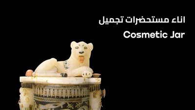 حملة 100 عام توت عنخ آمون.. تعرف على إناء مستحضرات تجميل الملك الذهبي