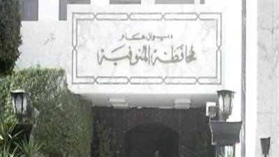 تعيين 3 رؤساء مدن فى حركة المحليات بالمنوفية