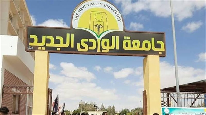 جامعة الوادي الجديد،
