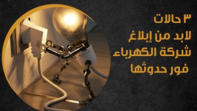 3 حالات لابد من إبلاغ شركة الكهرباء فور حدوثها| إنفوجراف