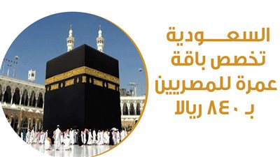 السعودية تخصص باقة عمرة للمصريين بـ 840 ريالا | إنفوجراف
