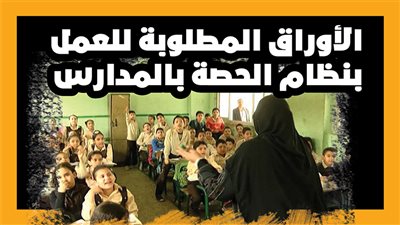 الأوراق المطلوبة للعمل بنظام الحصة بالمدارس | إنفوجراف