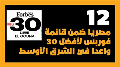  12 مصريا ضمن قائمة فوربس لأفضل 30 واعدا في الشرق الأوسط | إنفوجراف